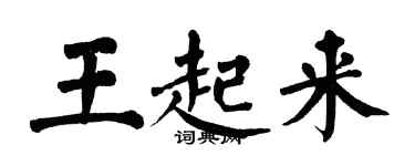 翁闓運王起來楷書個性簽名怎么寫