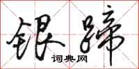 駱恆光銀蹄行書怎么寫