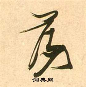 李白夢遊天姥吟留別詩冊中張瑞圖的寫法