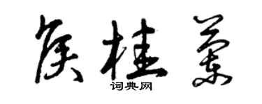 曾慶福侯桂蘭草書個性簽名怎么寫