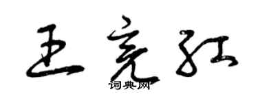 曾慶福王亮紅草書個性簽名怎么寫