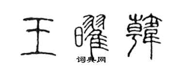 陳聲遠王耀韓篆書個性簽名怎么寫