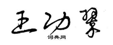 曾慶福王功翠草書個性簽名怎么寫