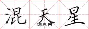 田英章混天星楷書怎么寫