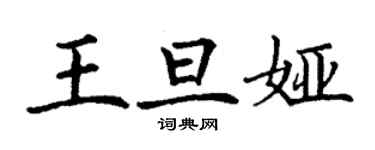 丁謙王旦婭楷書個性簽名怎么寫