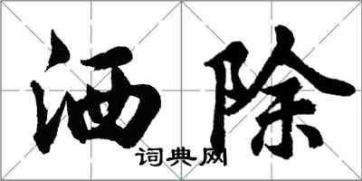 胡問遂灑除行書怎么寫