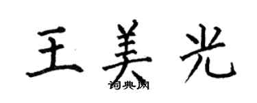 何伯昌王美光楷書個性簽名怎么寫