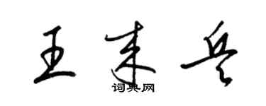 梁錦英王來兵草書個性簽名怎么寫