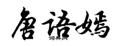 胡問遂唐語嫣行書個性簽名怎么寫