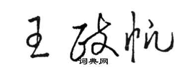 駱恆光王政帆草書個性簽名怎么寫