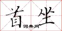 黃華生首坐楷書怎么寫