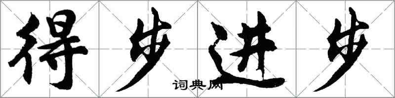 胡問遂得步進步行書怎么寫