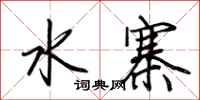荊霄鵬水寨行書怎么寫