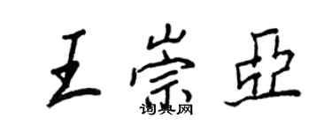 王正良王崇亞行書個性簽名怎么寫