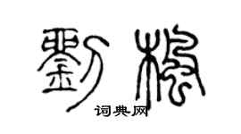 陳聲遠劉楓篆書個性簽名怎么寫