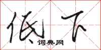 駱恆光低下行書怎么寫