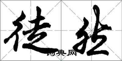 胡問遂徒然行書怎么寫