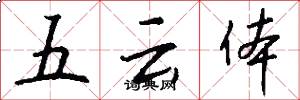 五雲體怎么寫好看
