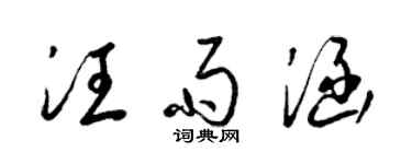 梁錦英汪雨涵草書個性簽名怎么寫