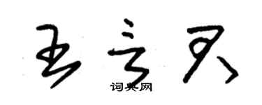 朱錫榮王言君草書個性簽名怎么寫