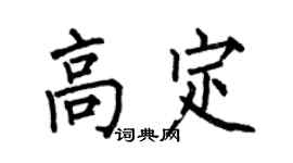 何伯昌高定楷書個性簽名怎么寫