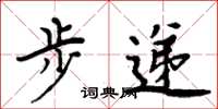 周炳元步遞楷書怎么寫