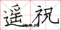 駱恆光遙祝楷書怎么寫