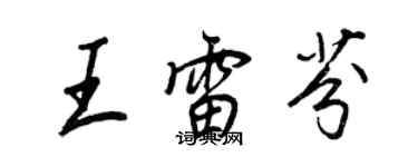 王正良王雷芬行書個性簽名怎么寫