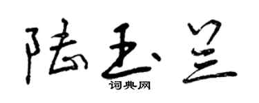 曾慶福陸玉蘭行書個性簽名怎么寫
