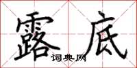 荊霄鵬露底楷書怎么寫