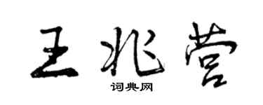 曾慶福王兆營行書個性簽名怎么寫