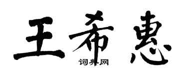 翁闓運王希惠楷書個性簽名怎么寫