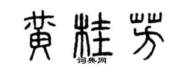 曾慶福黃桂芳篆書個性簽名怎么寫