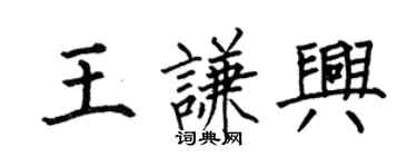 何伯昌王謙興楷書個性簽名怎么寫