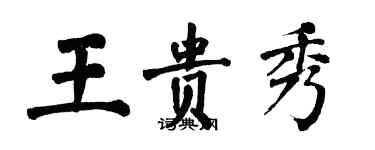 翁闓運王貴秀楷書個性簽名怎么寫