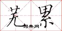 黃華生蕪累楷書怎么寫