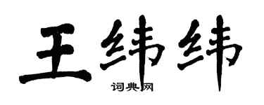 翁闓運王緯緯楷書個性簽名怎么寫