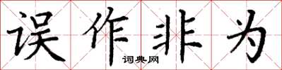 丁謙誤作非為楷書怎么寫