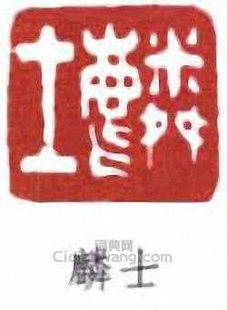 “麟士”篆刻印章