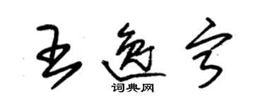 朱錫榮王逸寧草書個性簽名怎么寫