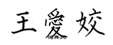 何伯昌王愛姣楷書個性簽名怎么寫