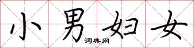 荊霄鵬小男婦女楷書怎么寫