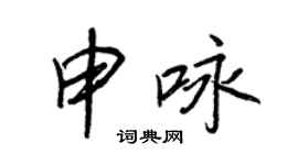 王正良申詠行書個性簽名怎么寫