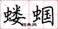 荊霄鵬螻蟈楷書怎么寫