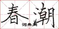駱恆光春潮楷書怎么寫