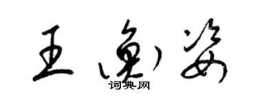 梁錦英王衡姿草書個性簽名怎么寫