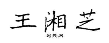 袁強王湘芝楷書個性簽名怎么寫