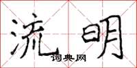 侯登峰流明楷書怎么寫