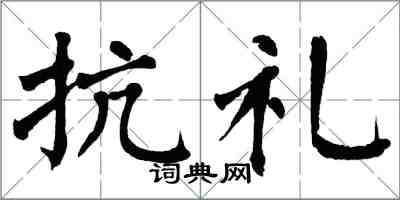 翁闓運抗禮楷書怎么寫