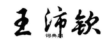 胡問遂王沛欽行書個性簽名怎么寫